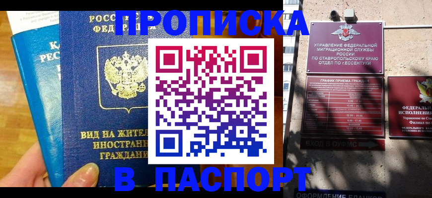 прописка регистрация в Невинномысске